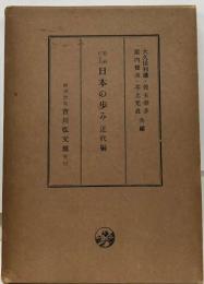 史料による日本の歩み 近代編