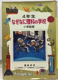 4年生　なぜなに理科の学校