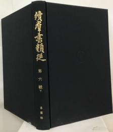 続群書類従6　下　系図部