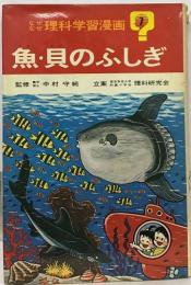 なぜなぜ理科学習漫画 7 　魚・具のふしぎ