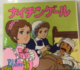 ナイチンゲール