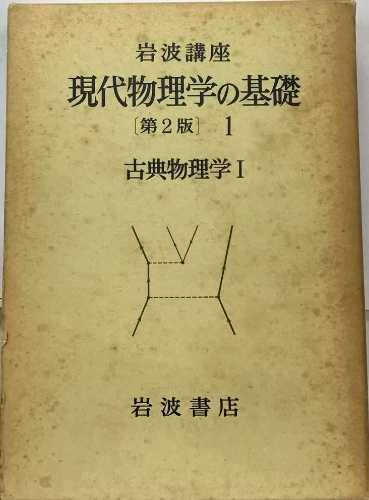 岩波講座現代物理学の基礎1 古典物理学 [第2版](岩波書店) / 古本配達 