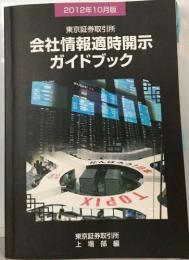東京証券取引所  会社情報適時開示  ガイドブック　2012年10月版