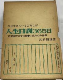 今日生きているよろこび  人生日訓365日  日常座右の名句集
