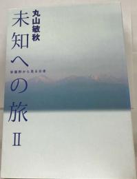 未知への旅　II　安曇野から見る日本