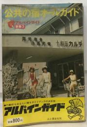 公共の宿オールガイド　別冊　3