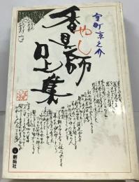 番具師足集
