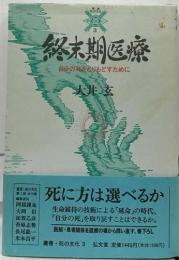 終末期医療  自分の死をとりもどすために