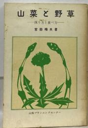 山菜と野草 　採り方と食べ方