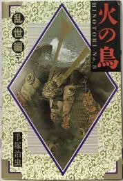 火の鳥　下　8