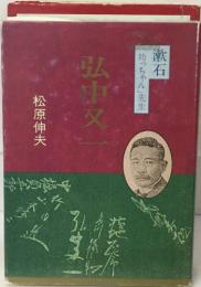 弘中又一