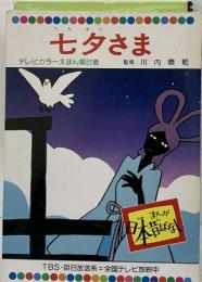 七夕さま　テレビカラーえほん第51巻