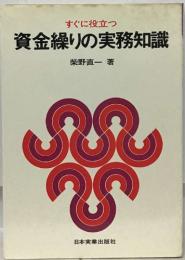 資金繰りの実務知識