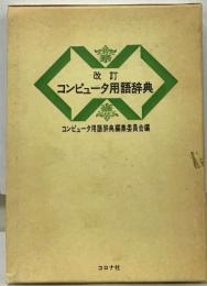 改訂  コンピュータ用語辞典