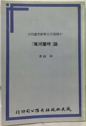 28刊叢究研學文代現國中 「傳河蘭呼」論