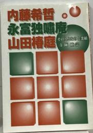 内藤希替  永富独嘯庵  山田椿庭