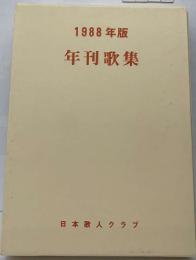 1988年版  年刊歌集