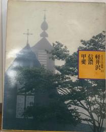 軽井沢信濃甲斐