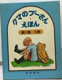ママのプージで  えほん  第1集 /5冊