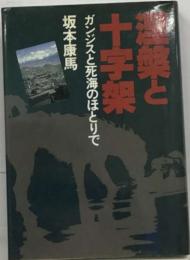 涅槃と十字架