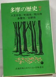 多摩の歴史７  八王子市/町田市/秋川市  多摩市/日野市