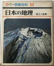 カラー図鑑百科 11  日本の地理  「国土と産業」