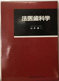 法医歯科学