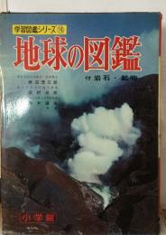 学習図鑑シリーズ⑩0  地球の図鑑