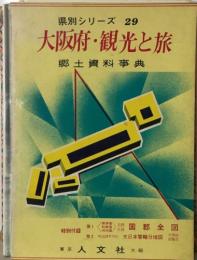 県別シリーズ 29  大阪府・観光と旅