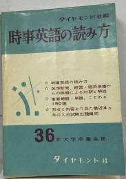 ダイヤモンド社編  時事英語の読み方