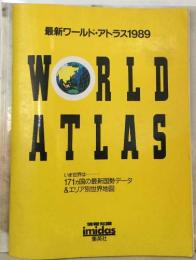 最新ワールド・アトラス1989  WORLD  ATLAS