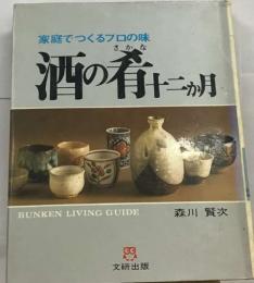 家庭でつくるプロの味　酒の肴十二ヵ月