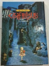 人形ファンタジー　くるみ割り人形
