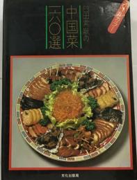 中国菜一六〇選