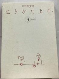 生きかた上手.