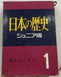 日本の歴史  ジュニア版  国のはじまり　１