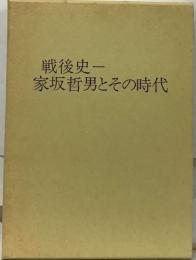 戦後史-  家坂哲男とその時代