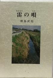 雷の唄