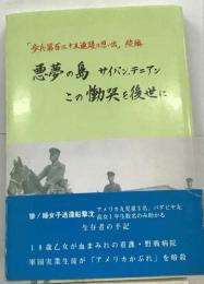 夢の島サイパンテニアン  この働を後世に