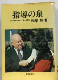 指導の泉