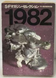 SFマガジン・セレクション　１９８２