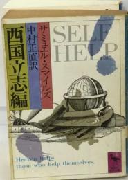 SELF  HELP　西国立志編