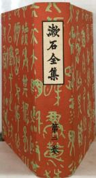漱石全集