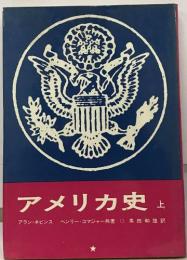 アメリカ史上