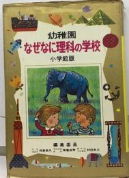 幼稚園  なぜなに理科の学校