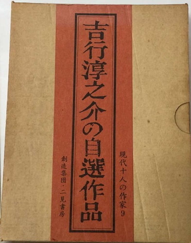 吉行淳之介の自選作品 / 古本配達本舗 / 古本、中古本、古書籍の