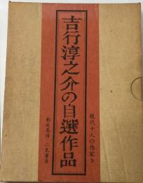 吉行淳之介の自選作品