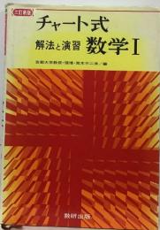 チャート式  解法と演習 数学 Ⅰ