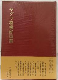 ヤグラ将棋好局集