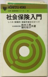 法律・経営実務シリーズ 49  社会保険入門